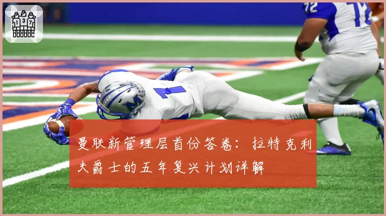 曼联新管理层首份答卷:拉特克利夫爵士的五年复兴计划详解