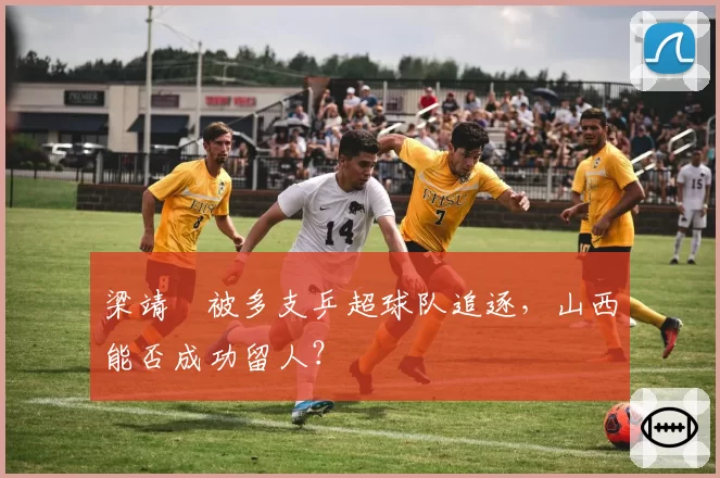 梁靖崑被多支乒超球队追逐，山西能否成功留人？