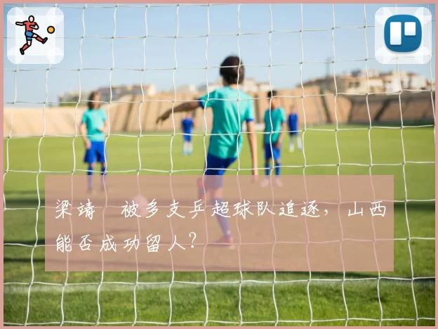 梁靖崑被多支乒超球队追逐，山西能否成功留人？