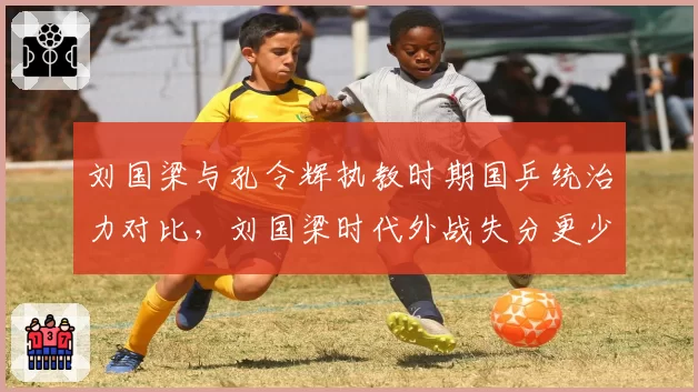 刘国梁与孔令辉执教时期国乒统治力对比,刘国梁时代外战失分更少