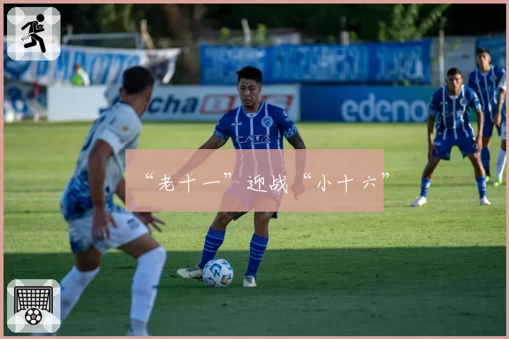 “老十一”迎战“小十六”