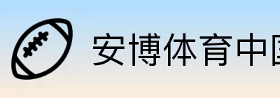 安博体育中国 logo